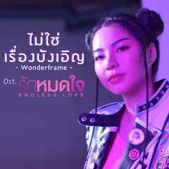 ไม่ใช่เรื่องบังเอิญ (เพลงประกอบซีรีส์ "รักหมดใจ Endless Love")