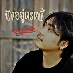 ยังอยู่ตรงนี้