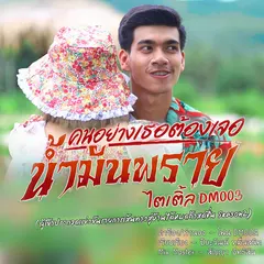 คนอย่างเธอต้องเจอน้ำมันพราย