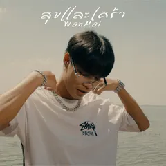 สุขและเศร้า
