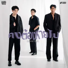คงต้องหายไป