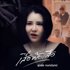 เสือพ้อเสือ