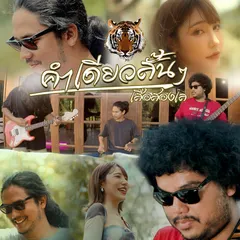 คำเดียวสั้นๆ
