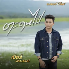 ตะดนไป่