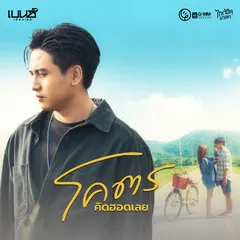 โคตรคิดฮอดเลย