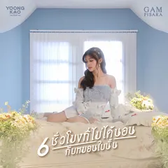 6 ชั่วโมงที่ไม่ได้นอนกับหมอนใบนั้น