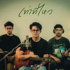 เท่าที่ไหว