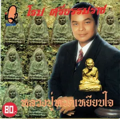 ชุดหลวงปู่ทวดเหยียบใจ