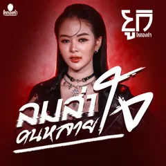 ลมส่าคนหลายใจ