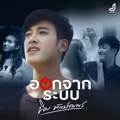 ออกจากระบบ