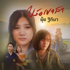 ไปง้อเขาสา
