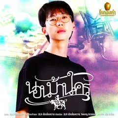 นอนบ้านใคร