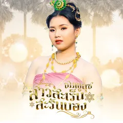 สาวสะเร็นสะรันบ็อง