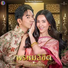 เคียงขวัญ (เพลงประกอบละคร พรหมลิขิต)