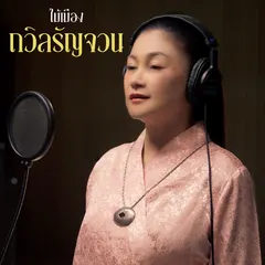ถวิลรัญจวน (Reproduced 2025)