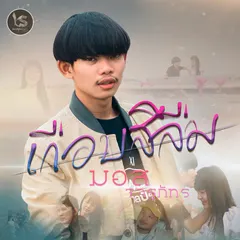 เกือบสิลืม