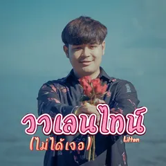 วาเลนไทน์(ไม่ได้เจอ)