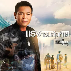 แรงก้อนสุดท้าย
