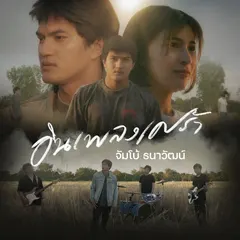 อินเพลงเศร้า