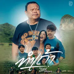 ทำเถ้า