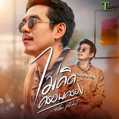 ไม่คิดครอบครอง