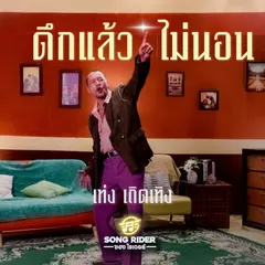 ดึกแล้วไม่นอน