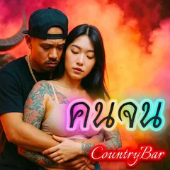 คนจน