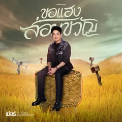 ขอแฮงส่อนขวัญ