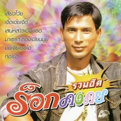 รวมฮิต ร็อกคงคย