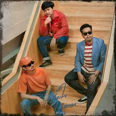 เต็มใจให้หลอก