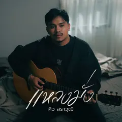 แหลงมั่ง