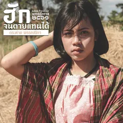 ฮักจนตายแทนได้