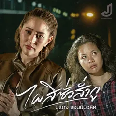 ไผสิซั่วส่ำกู