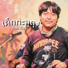 เด็กทะลุถุง