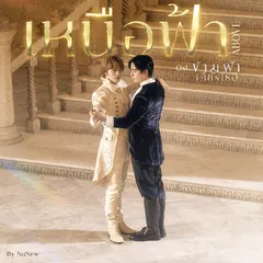 เหนือฟ้า (ABOVE) [Ost. ข้ามฟ้าเคียงเธอ The Next Prince Series]