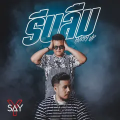 รีบลืม (Hurry Up)