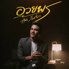 อวยพร