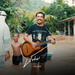 น้ำท่วม