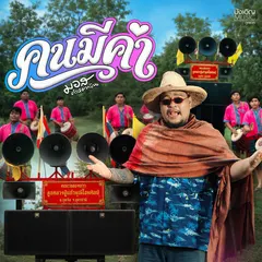 คนมีค่า
