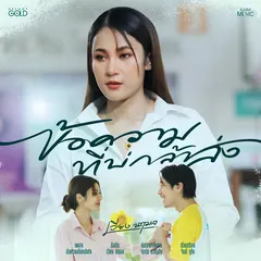 ข้อความที่บ่กล้าส่ง