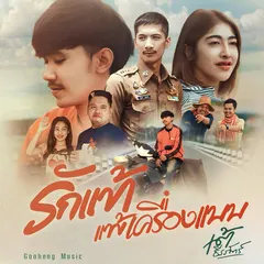 รักแท้แพ้เครื่องแบบ