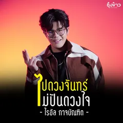 ไปดวงจันทร์ ไม่ปันดวงใจ