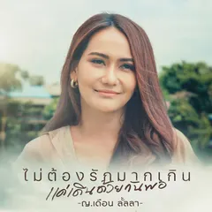 ไม่ต้องรักมากเกิน แค่เดินด้วยกันพอ