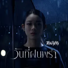 วันที่ฝนพรำ