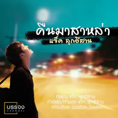 คืนมาสาหล่า