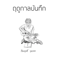 ฤดูกาลบันทึก