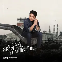 สิเฮ็ดให้เจ้าภูมิใจในโตอ้าย