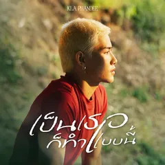 เป็นเธอก็ทำแบบนี้