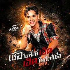 เชื่อในสิ่งที่เฮ็ด เฮ็ดในสิ่งที่เชื่อ