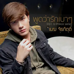 พูดว่ารักเบาๆ (เพลงประกอบซีรีส์ "U-Prince")